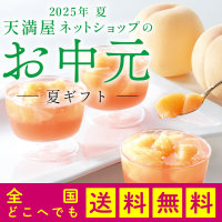 【ネットショップ】＼送料無料／お中元・夏ギフト承り中
