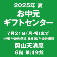 お中元
