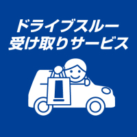 ドライブスルー受け取りサービス