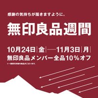 【無印良品岡山表町商店街】 無印良品週間開催のお知らせ