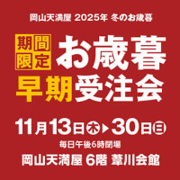 お歳暮早期受注会