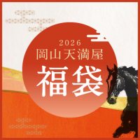 岡山天満屋　2026福袋　
