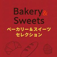 ベーカリー＆スイーツセレクション
