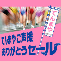 岡山天満屋「ご声援ありがとうセール」開催