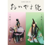 おかやま能のご案内