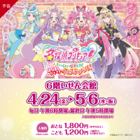 【予告】名探偵プリキュア！ いっしょになぞとき！ はなまるかいけつフェスティバル！