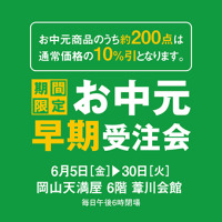 【岡山店】天満屋のお中元 早期受注会
