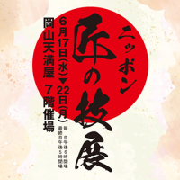【岡山店】ニッポン 匠の技展