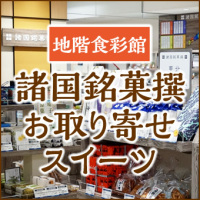 諸国銘菓撰　お取り寄せ