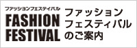 天満屋ファッションフェスティバルについてのご案内