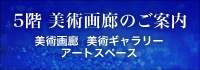 5階 美術画廊のご案内