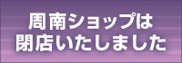 周南ショップ案内は閉店いたしました