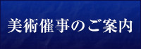 美術催事のご案内