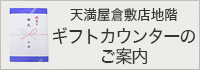 天満屋倉敷店地階 ギフトカウンターのご案内
