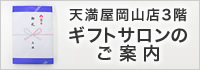 ３階ギフトサロンのご案内