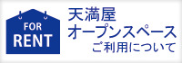 天満屋オープンスペースご利用について