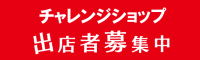 米子天満屋チャレンジショップ