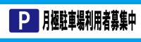 月極駐車場利用者募集中