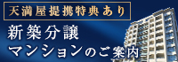 新築分譲マンションのご案内