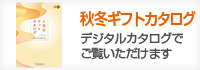 2023秋冬ギフトカタログ