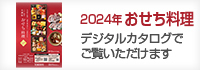 2024おせち料理ギフトカタログ
