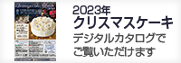 2023クリスマスケーキギフトカタログ