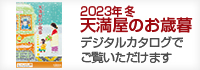 2023冬 お歳暮カタログ