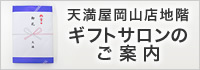 地階ギフトサロンのご案内