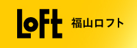 福山ロフト