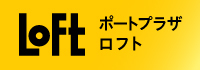 ポートプラザロフト