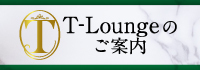 T-Loungeのご案内