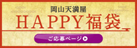 岡山天満屋　2026HAPPY福袋　ご応募ページ