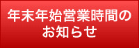 八丁堀ビル 年末年始営業時間のお知らせ