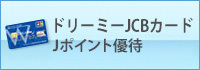 ドリーミーＪＣＢカード・ちゅうぎんカードＪＣＢの ご利用でJポイントをご優待