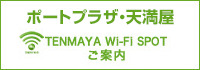 ポートプラザ・天満屋 TENMAYA Wi-Fi SPOT ご案内