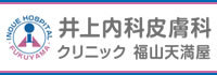 井上内科・皮膚科クリニック　福山天満屋