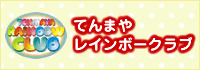 てんまやレインボークラブ