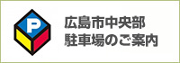 広島市中央部駐車場のご案内