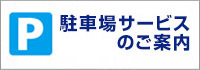 駐車場サービスのご案内