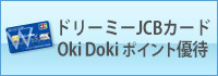 ドリーミーＪＣＢカード・ちゅうぎんカードＪＣＢの ご利用でＯｋｉ Ｄｏｋｉポイントをご優待