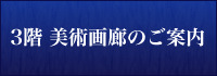 美術画廊のご案内