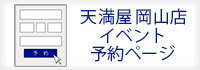 天満屋岡山店イベント予約ページ
