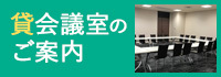 貸会議室のご案内　天満屋倉敷店