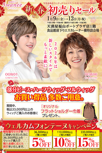 スワニーbyフォンテーヌ 新春初売りセール｜売場からのご案内｜天満屋