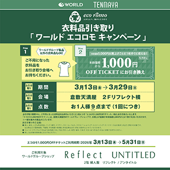 ワールド】 エコロモキャンペーン｜売場からのご案内｜天満屋 倉敷店