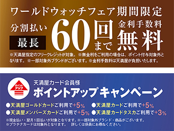 WORLD WATCH FAIR』 6/5(金)～6/28(日)｜売場からのご案内｜天満屋 岡山店