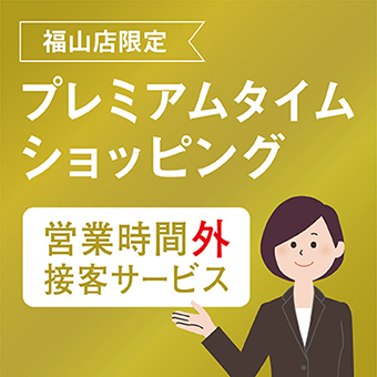 [福山店限定]プレミアムタイムショッピング