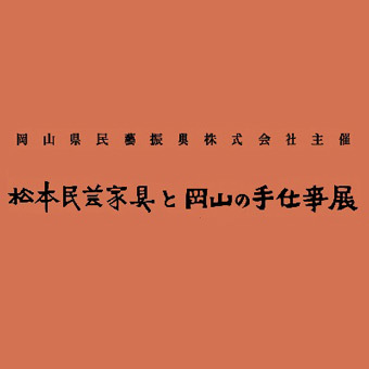 松本民芸家具と岡山の手仕事展 売場からのご案内 天満屋 岡山店