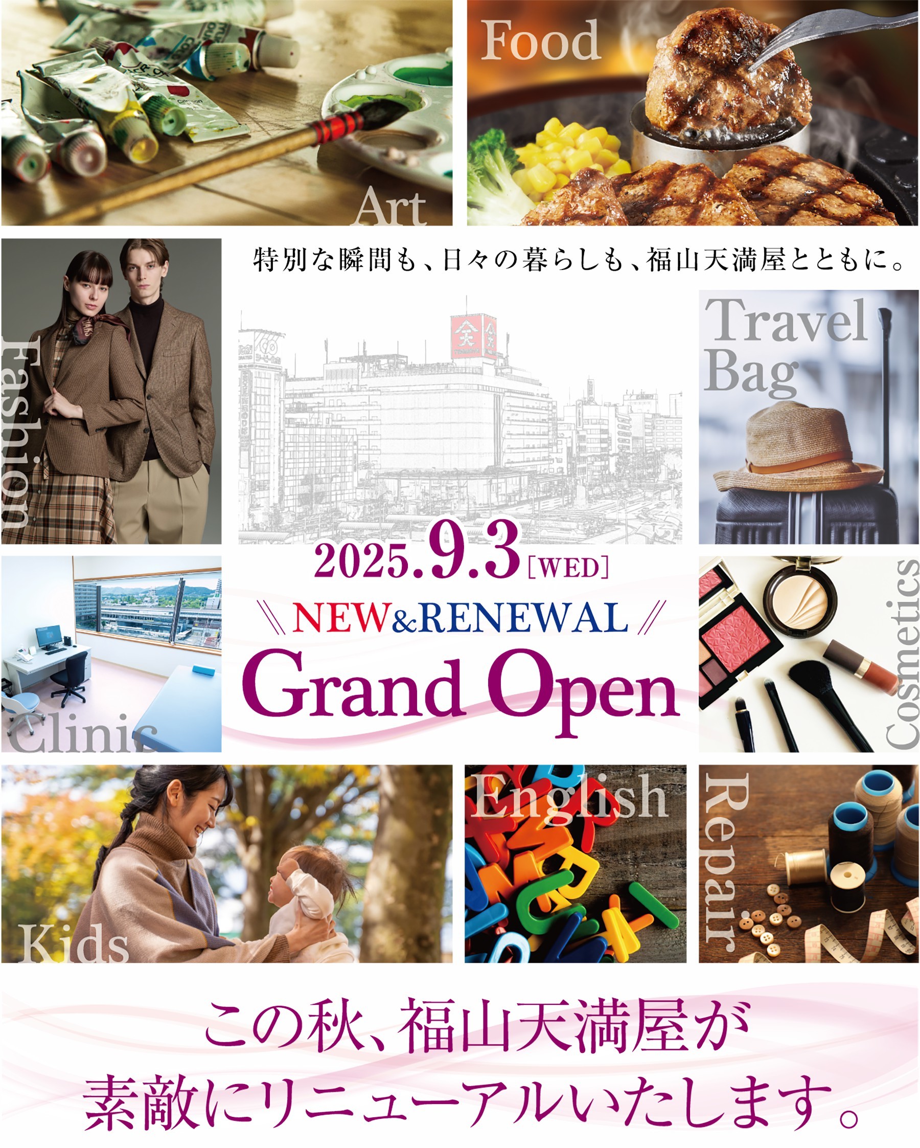 この秋、福山天満屋が素敵にリニューアル致します。2025.9.3　NEW&RENEWAL Grand  Open