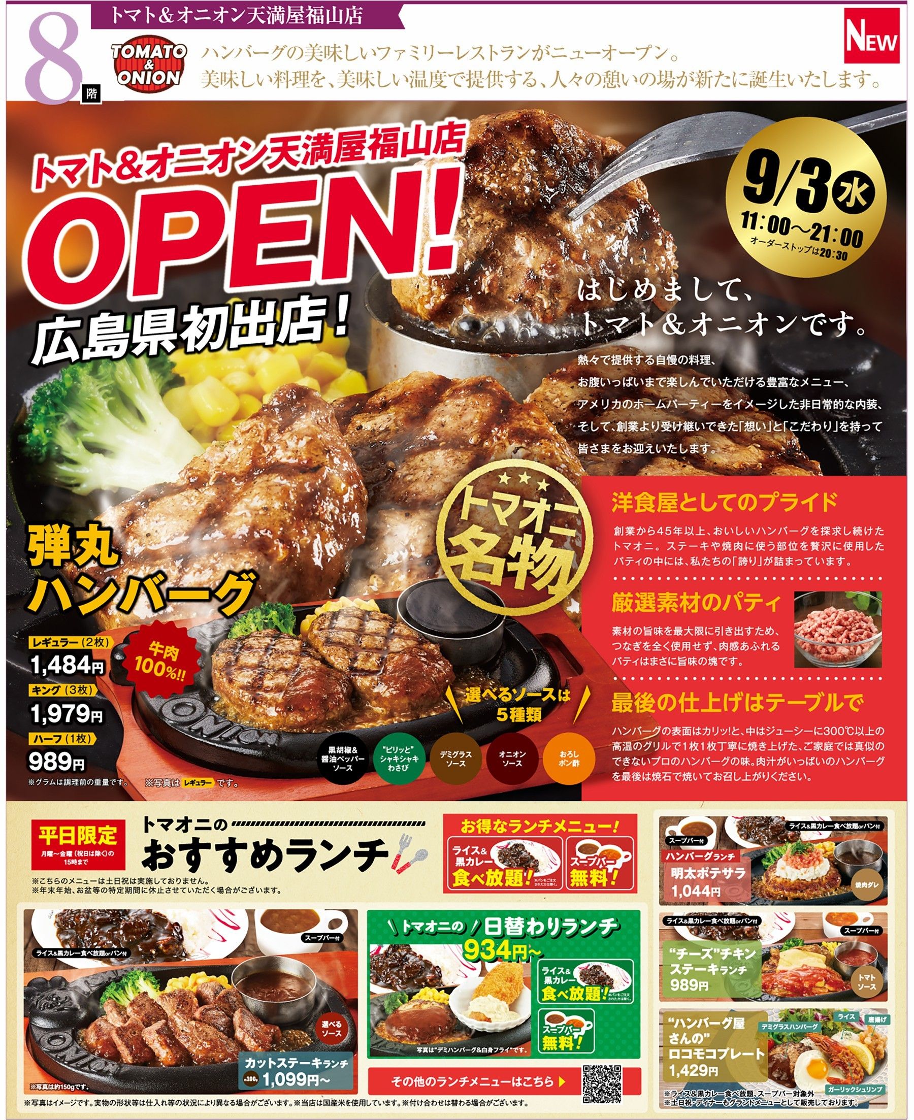8F　トマト＆オニオン天満屋福山店
